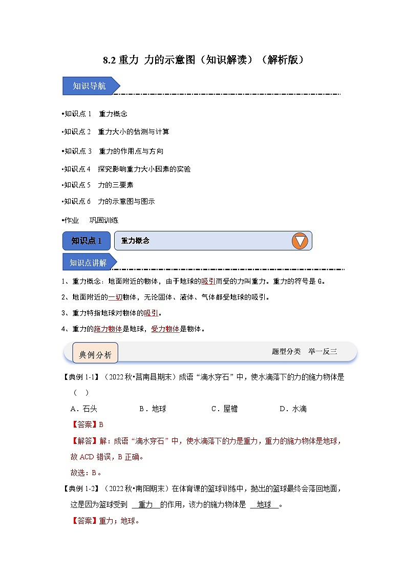 2024年苏科版物理八年级下册8.2重力 力的示意图(知识解读)(原卷版+解析版)01