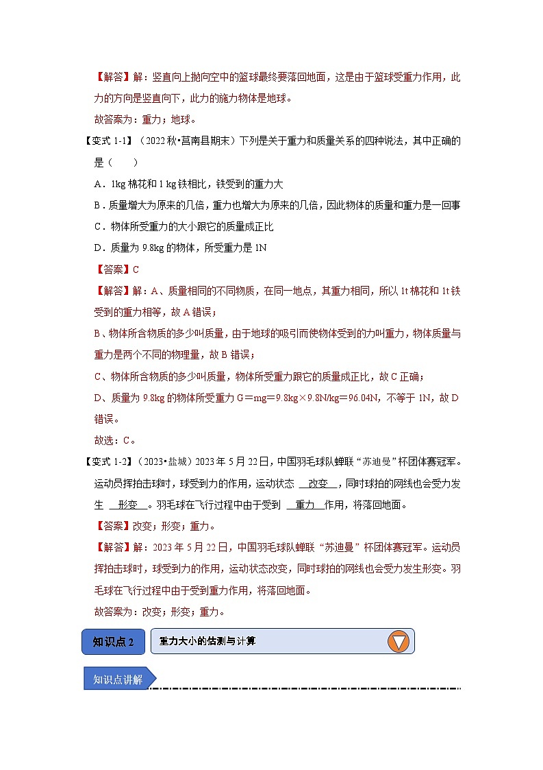 2024年苏科版物理八年级下册8.2重力 力的示意图(知识解读)(原卷版+解析版)02