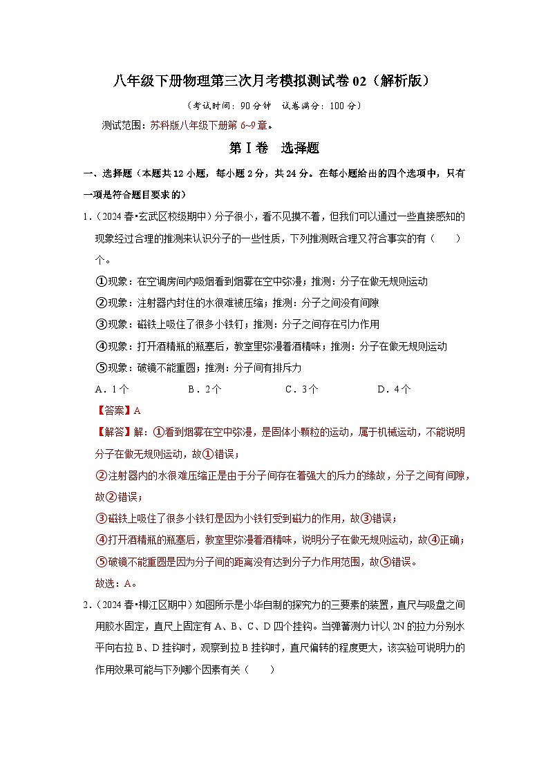 2024年苏科版物理八年级下册八年级下册物理第三次月考模拟测试卷02(原卷版+解析版)01