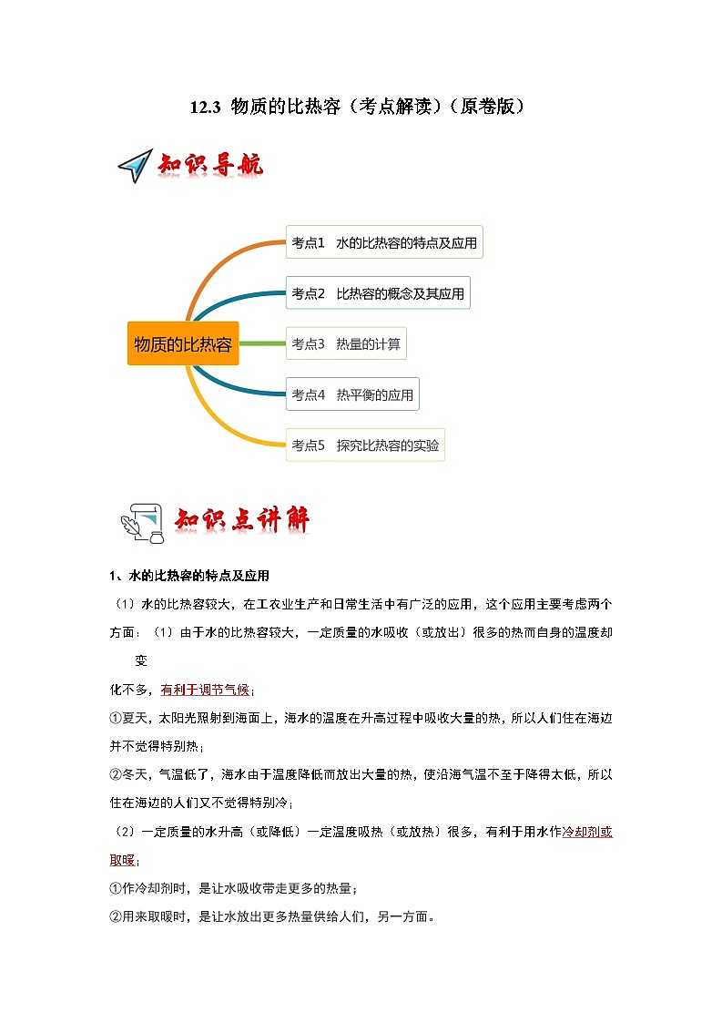 12.3 物质的比热容(考点解读)(原卷版)第1页