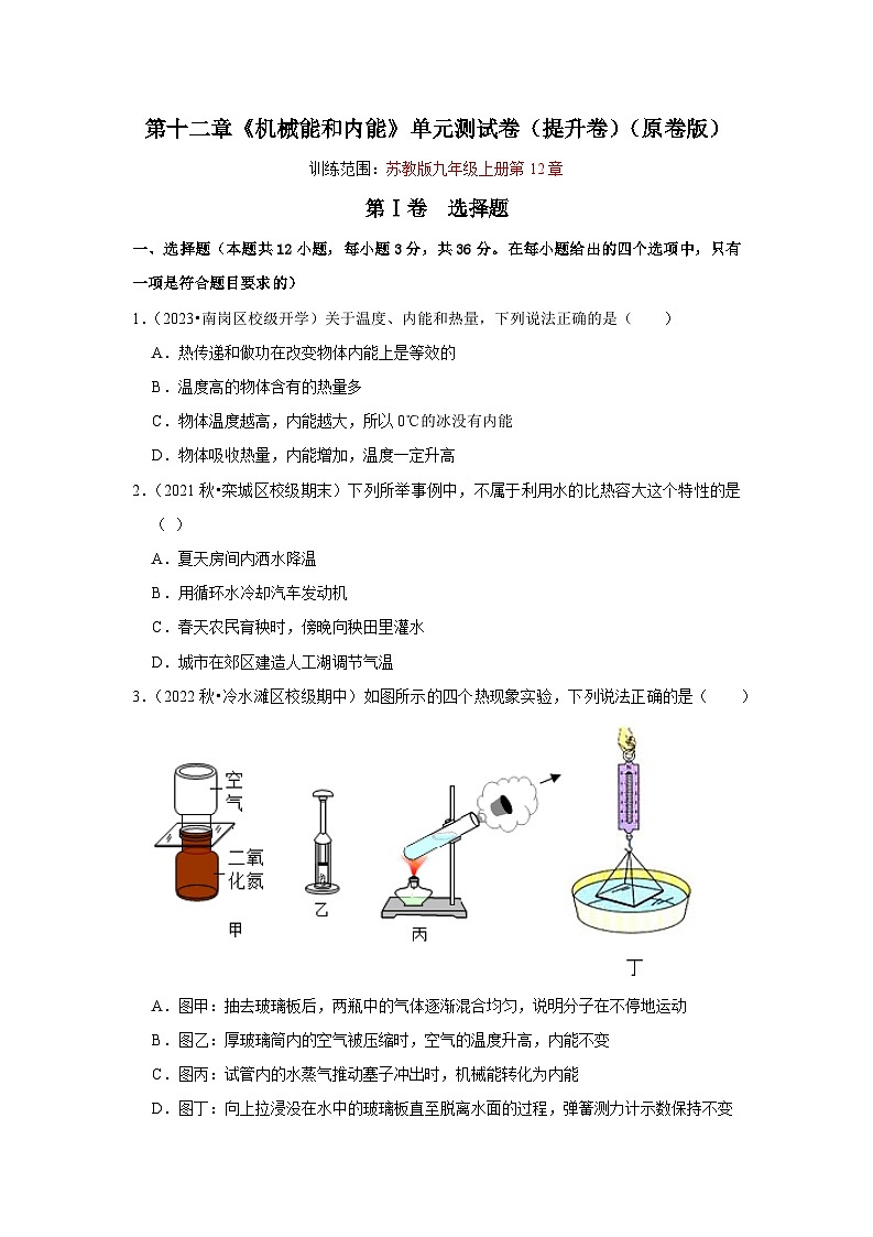 2024年苏科版物理九年级上册第12章《机械能和内能》单元测试卷(提升卷)(原卷版+解析版)01