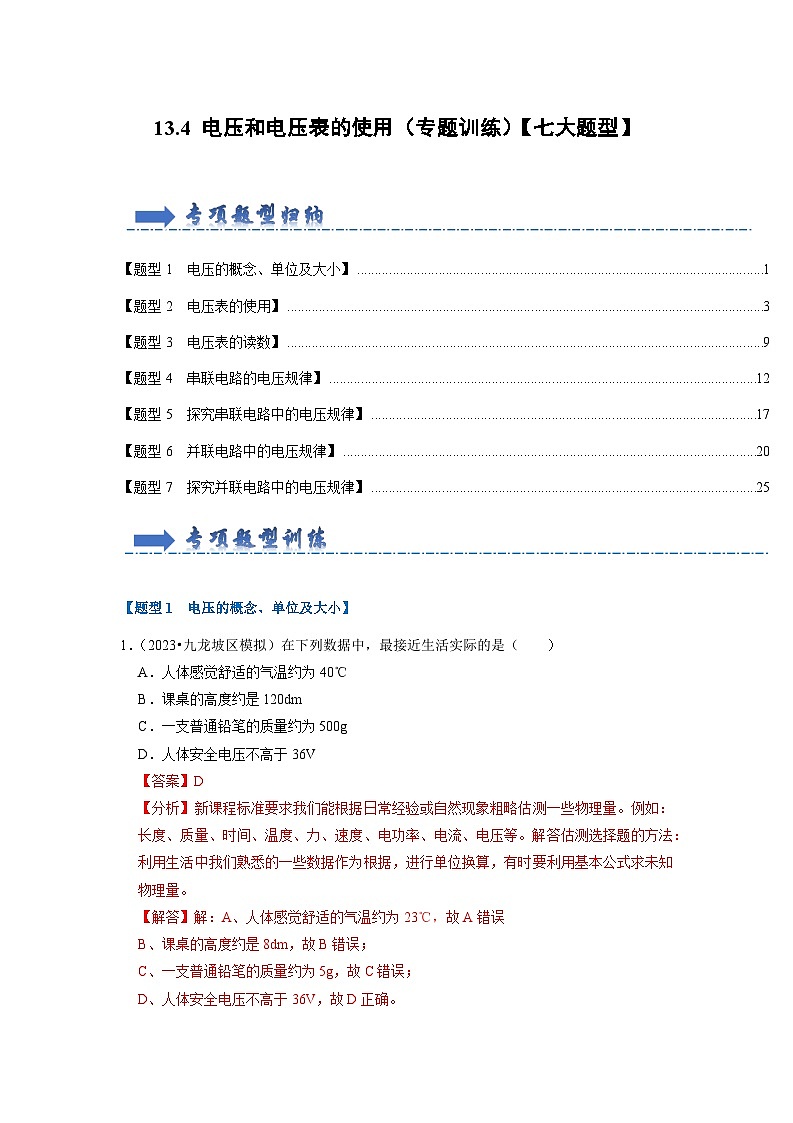 13.4 电压和电压表的使用(专题训练)【七大题型】(解析版)第1页