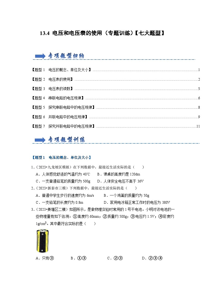 13.4 电压和电压表的使用(专题训练)【七大题型】(原卷版)第1页