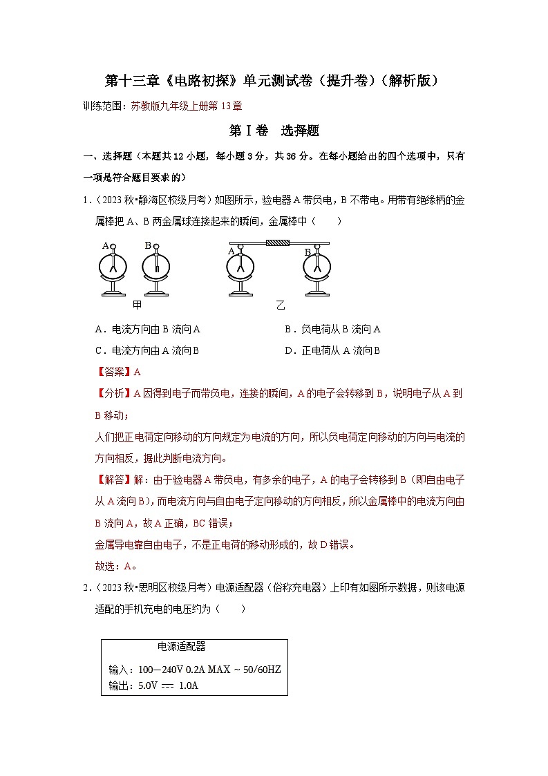 第13章《电路初探》单元测试卷(提升卷)(解析版)第1页