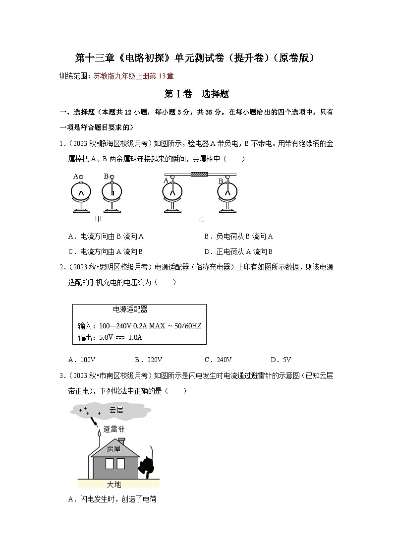 第13章《电路初探》单元测试卷(提升卷)(原卷版)第1页