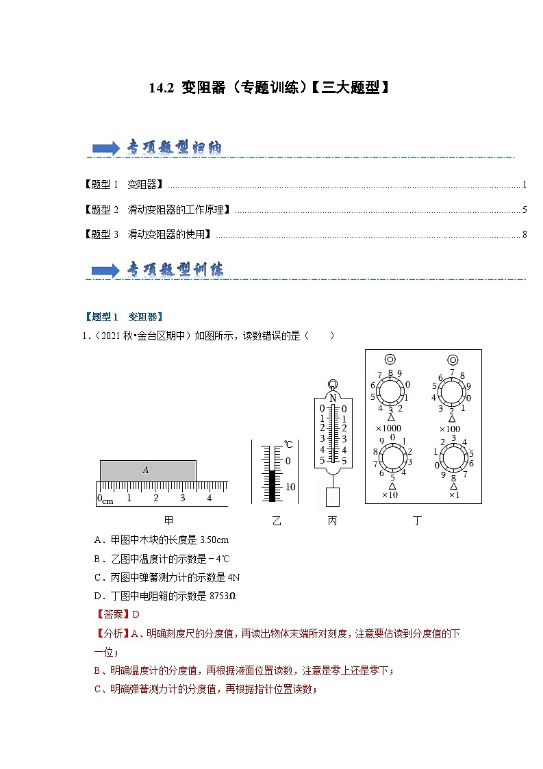 14.2 变阻器(专题训练)【三大题型】 (解析版)第1页