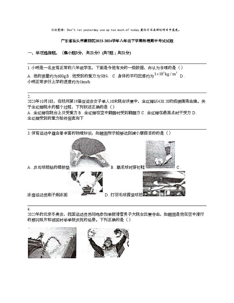 广东省汕头市潮阳区2023-2024学年八年级下学期物理期中考试试题第1页