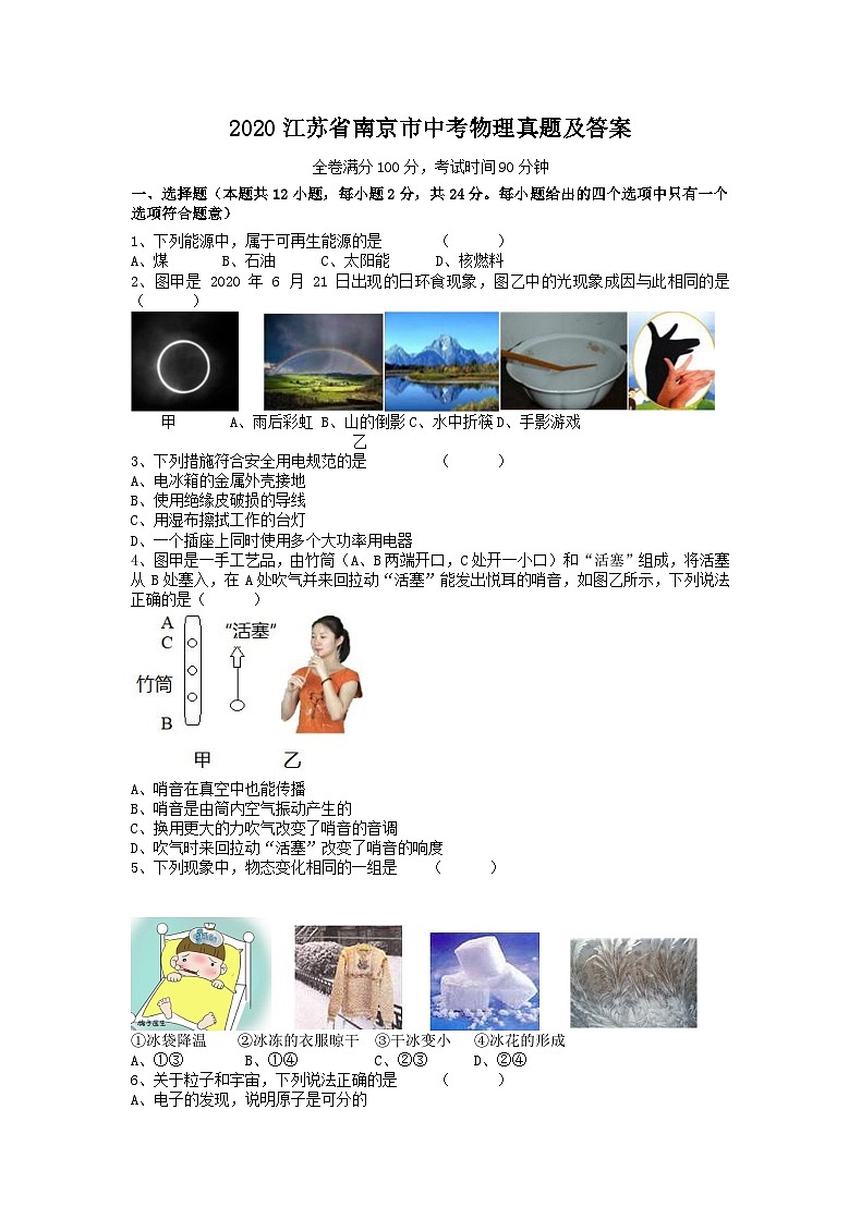 2020江蘇省南京市中考物理真題及答案第1頁