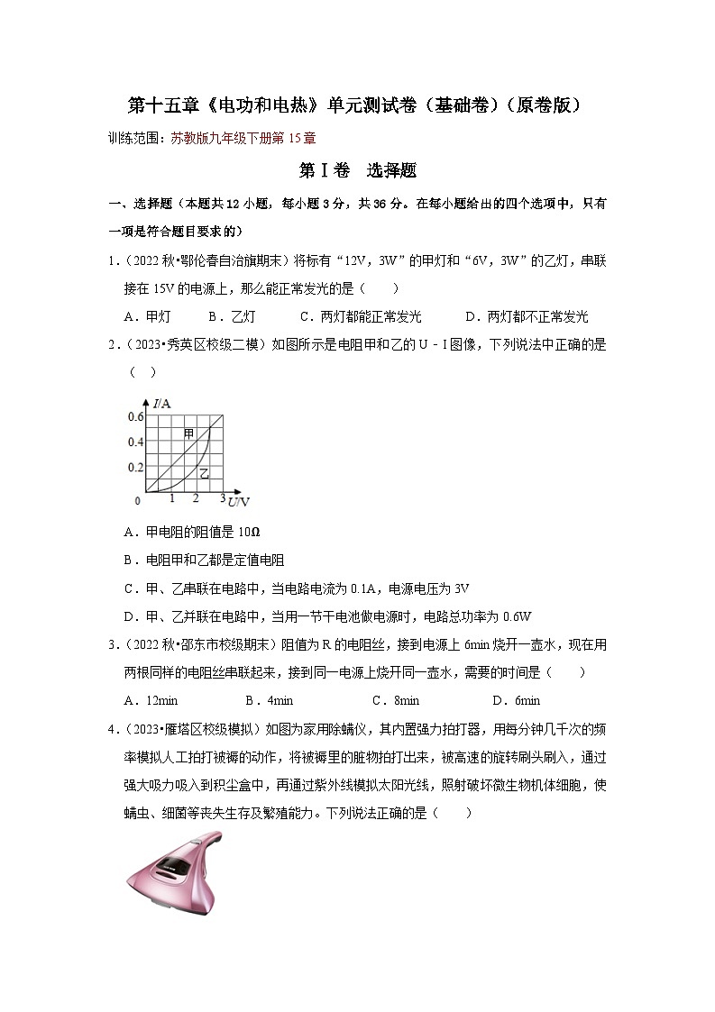 第15章《电功和电热》单元测试卷(基础卷)(原卷版+解析版)01