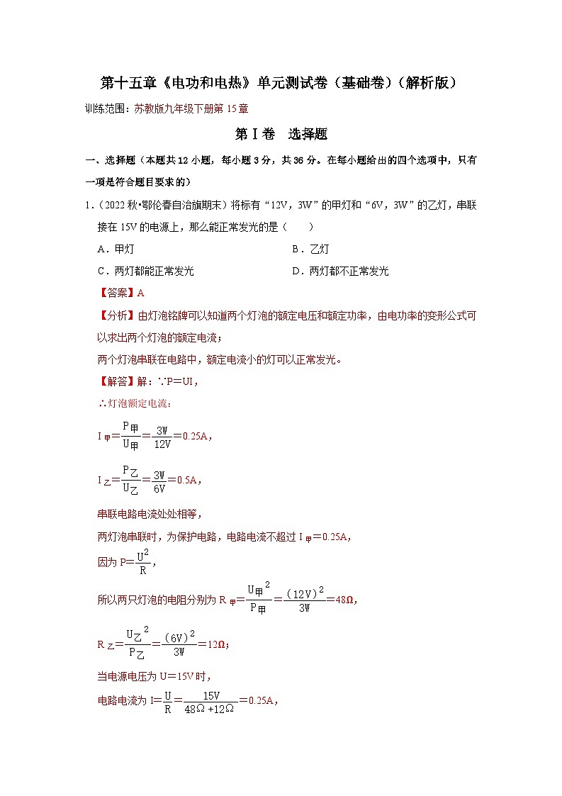 第15章《电功和电热》单元测试卷(基础卷)(原卷版+解析版)01