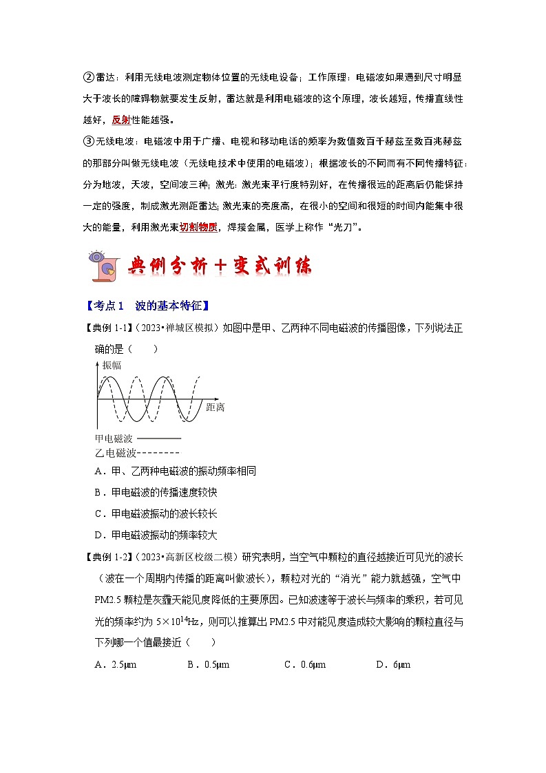 17.2 电磁波及其传播(考点解读)(原卷版+解析版)02