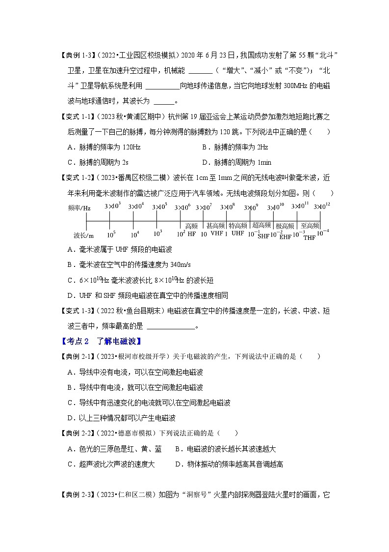 17.2 电磁波及其传播(考点解读)(原卷版+解析版)03