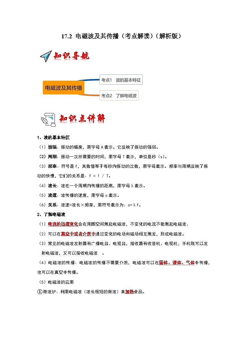 17.2 电磁波及其传播(考点解读)(原卷版+解析版)01