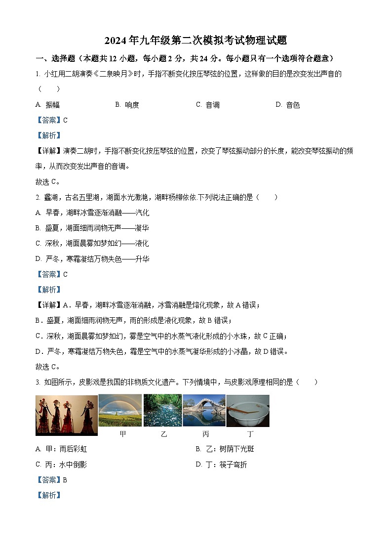 2024年江蘇省無錫市屬江南湖濱女中聯(lián)考中考二模物理試題（解析版）第1頁