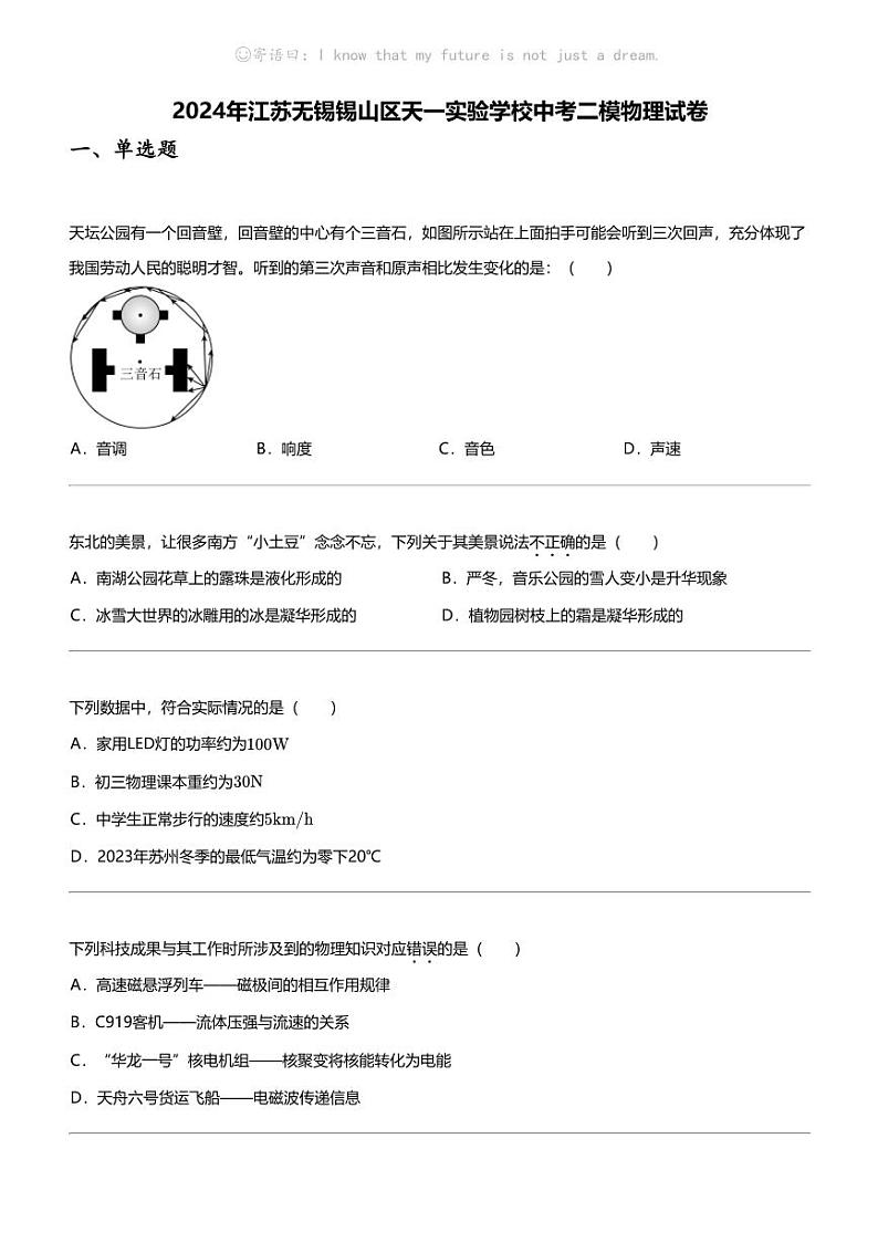 2024年江苏无锡锡山区天一实验学校中考二模物理试卷01
