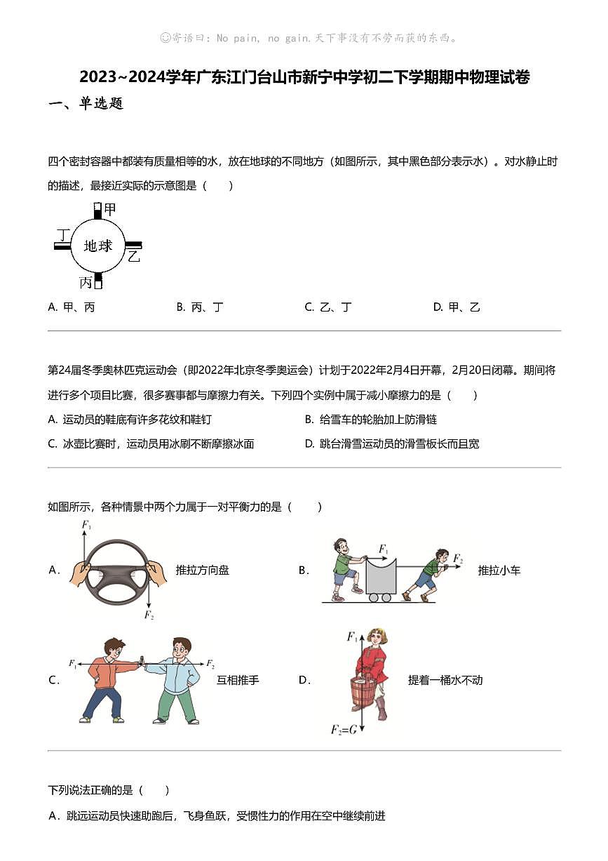 2023_2024學年廣東江門臺山市新寧中學初二下學期期中物理試卷第1頁