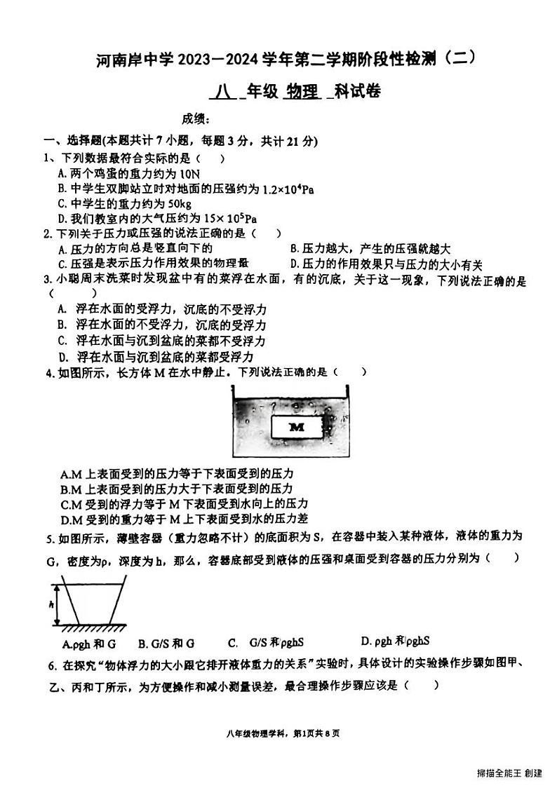 广东省惠州市惠城区河南岸中学2023-2024学年八年级下学期第二次月考物理测试卷第1页