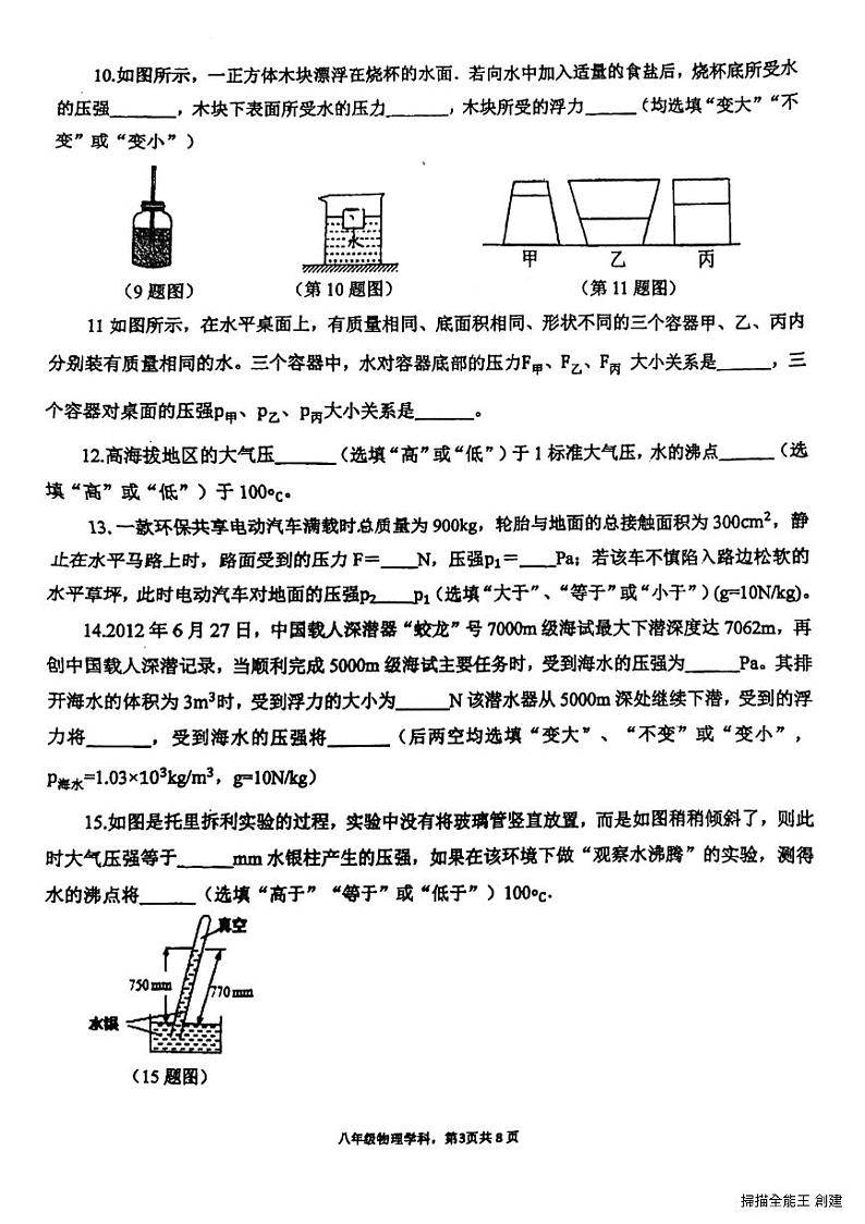 广东省惠州市惠城区河南岸中学2023-2024学年八年级下学期第二次月考物理测试卷第3页