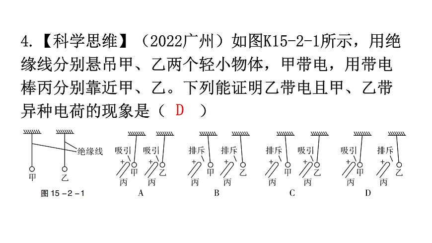人教版九年級物理第十五章電流和電路第一節(jié)兩種電荷分層作業(yè)課件第4頁
