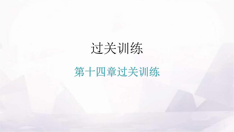 人教版九年级物理第十四章过关训练课件01