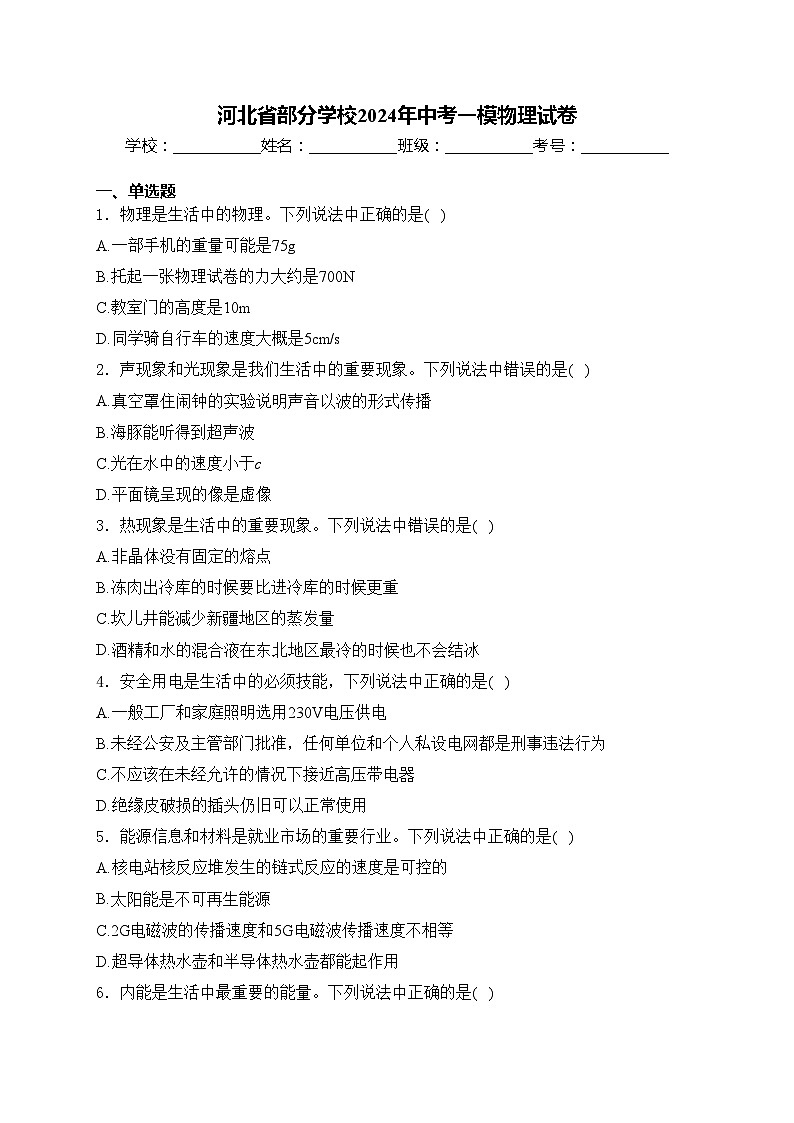 河北省部分學(xué)校2024年中考一模物理試卷(含答案)第1頁(yè)