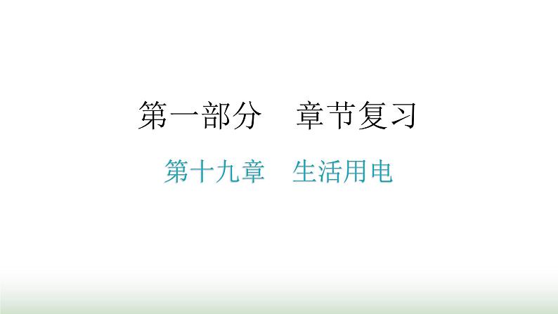 人教版九年级物理章节复习第十九章生活用电期末练习课件第1页