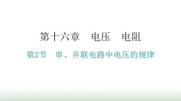 人教版九年级物理第十六章电压电阻第二节串、并联电路中电压的规律教学课件