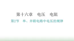 人教版九年级物理第十六章电压电阻第二节串、并联电路中电压的规律分层作业课件