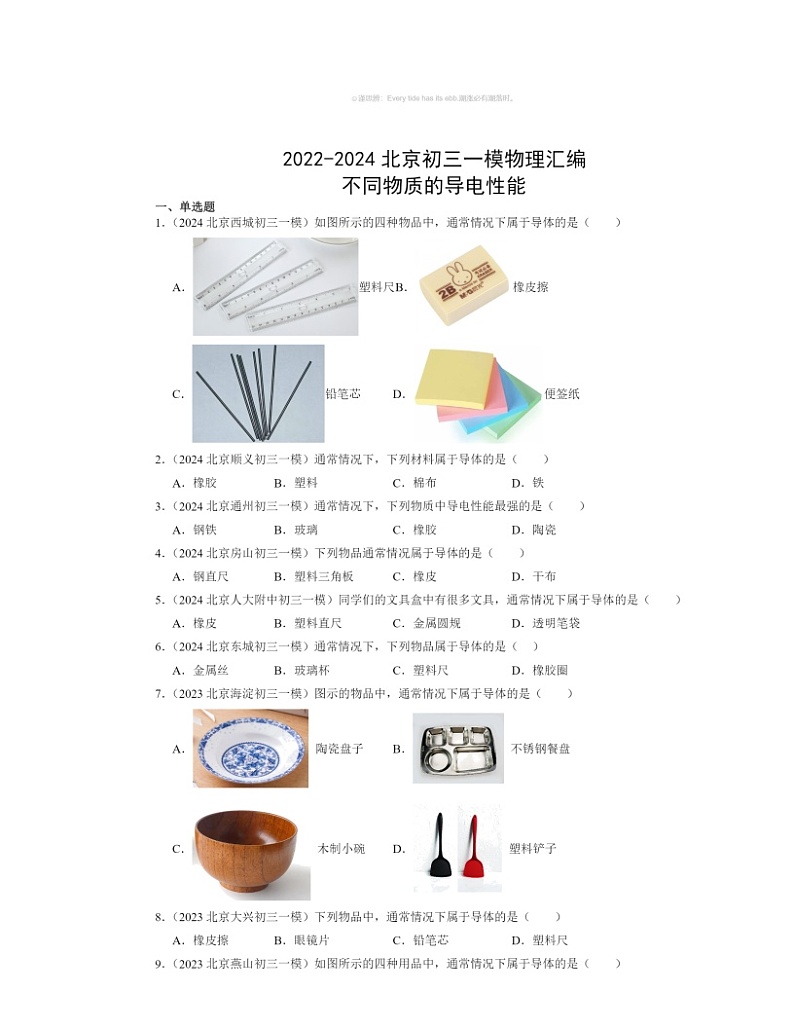 2022~2024北京初三一模物理试题分类汇编:不同物质的导电性能01