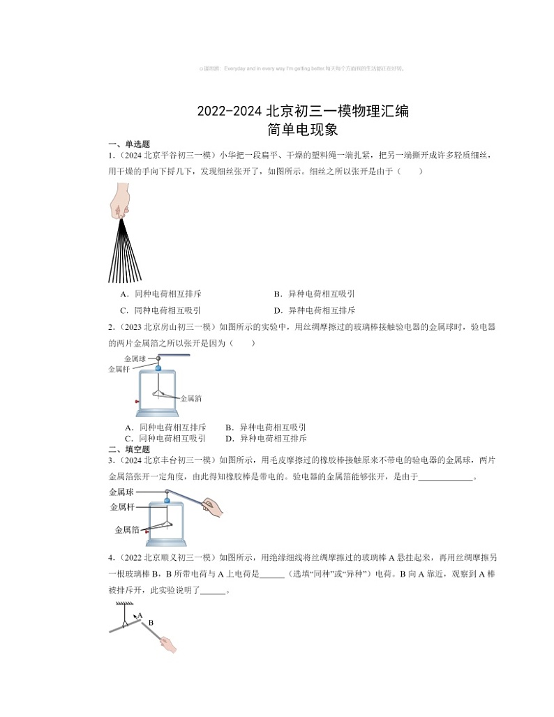 2022~2024北京初三一模物理试题分类汇编:简单电现象第1页