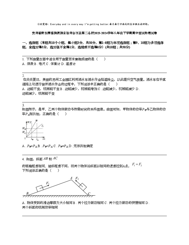 贵州省黔东南苗族侗族自治州台江县第二名校2023-2024学年八年级下学期期中测试物理试卷第1页