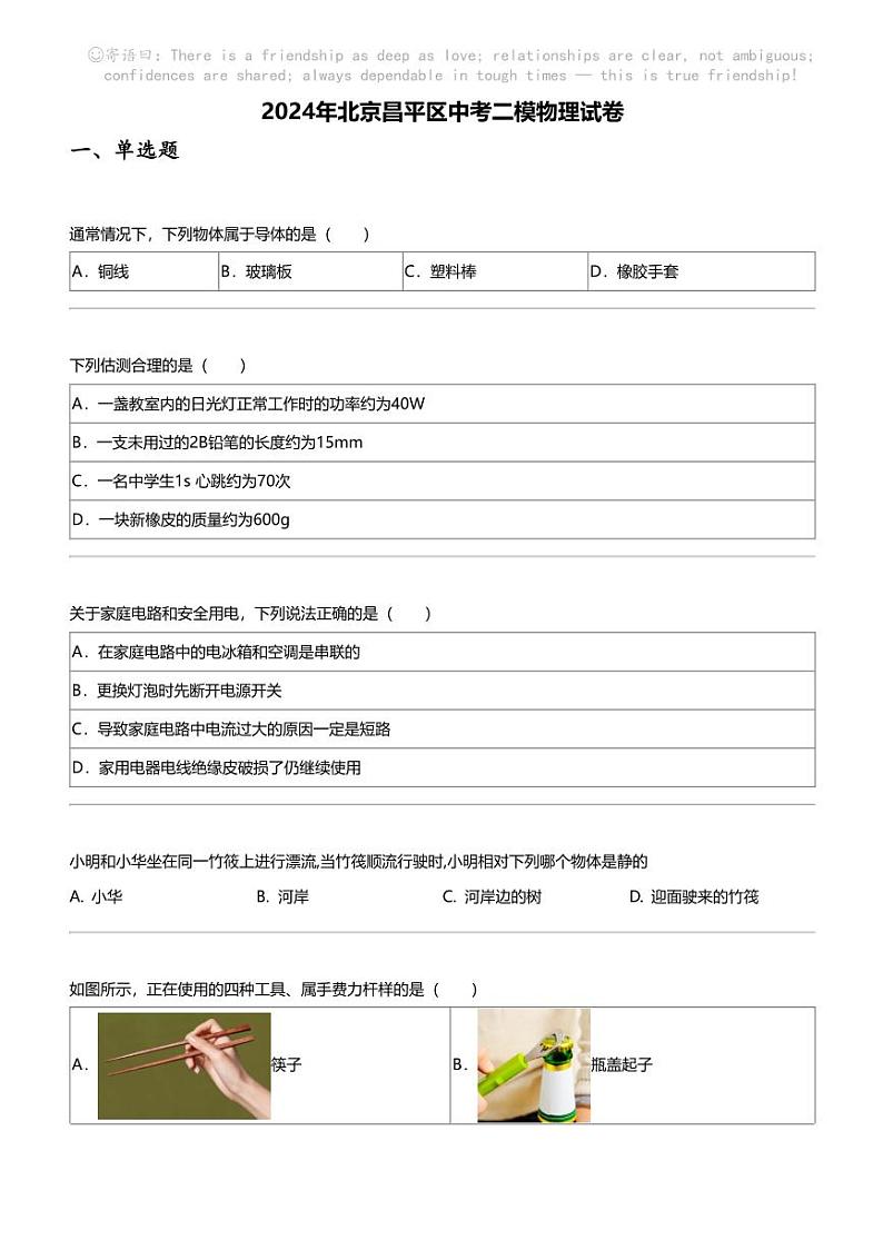2024年北京昌平区中考二模物理试卷第1页