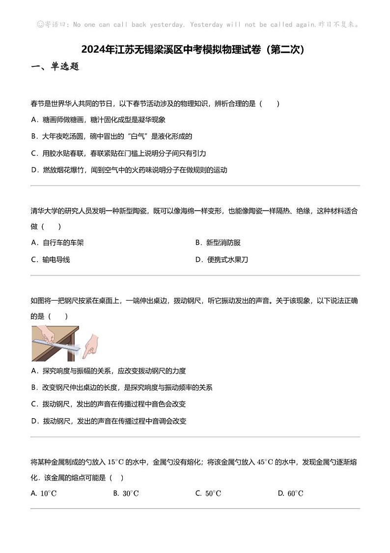 2024年江苏无锡梁溪区中考模拟物理试卷(第二次)第1页