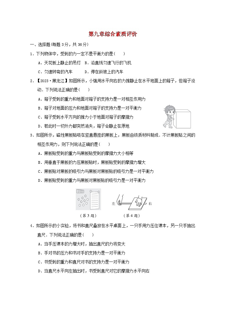 2024八年级物理下册第9章力与运动综合素质评价试卷(附答案苏科版)第1页