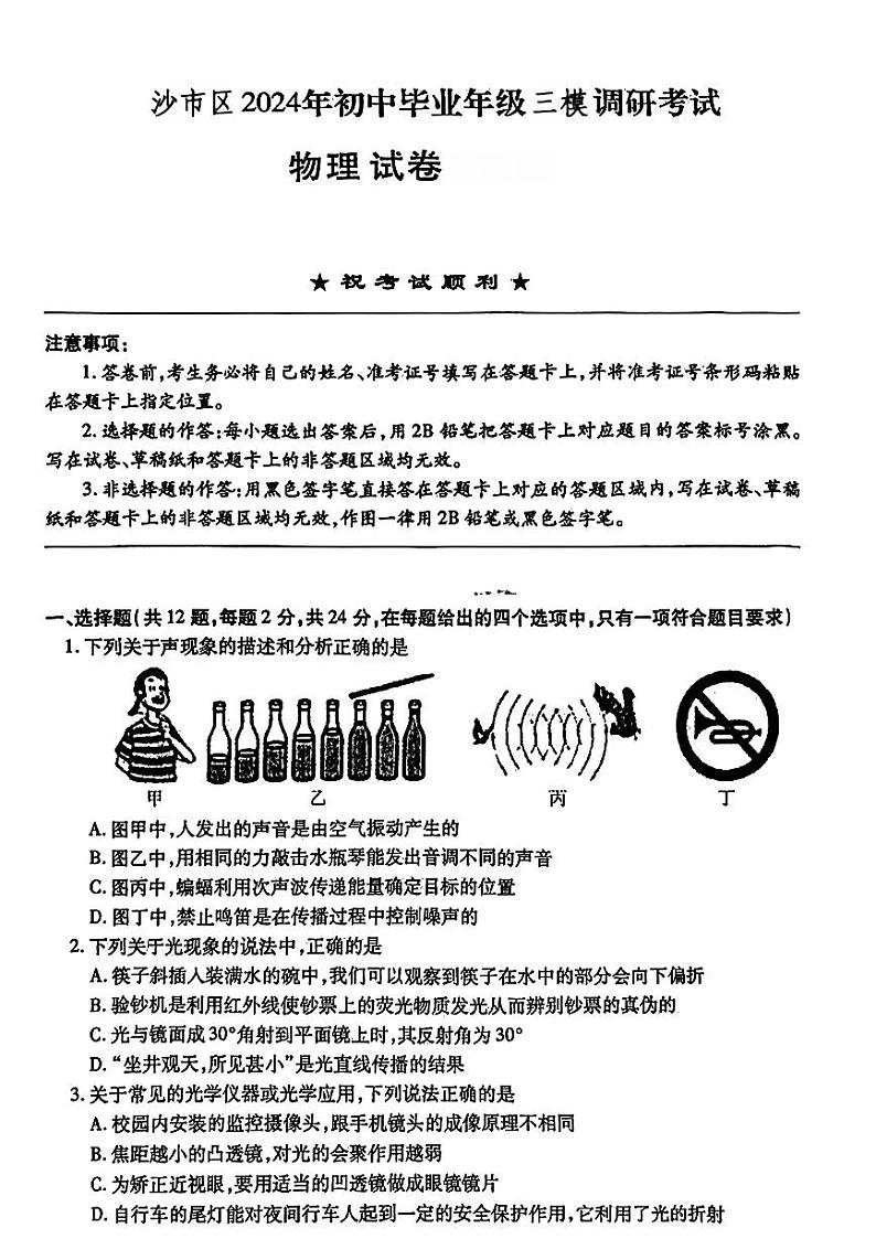 2024年湖北省荆州市沙市区中考三模考试物理试题01