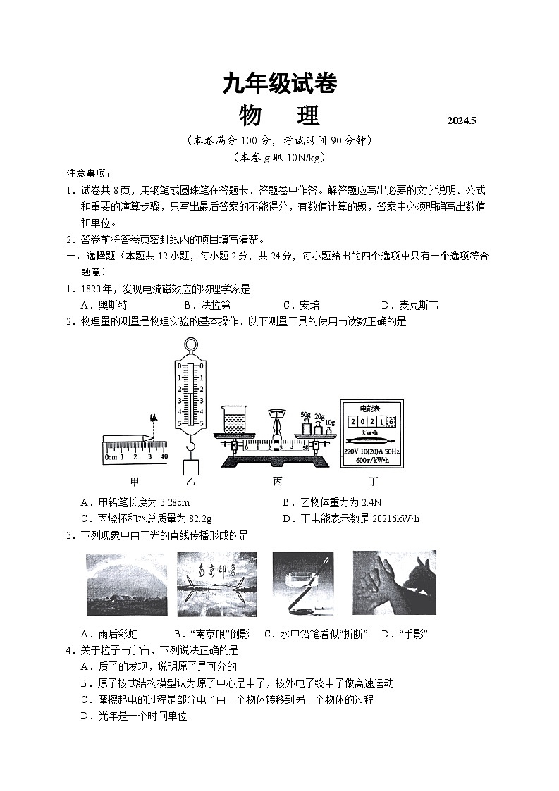 2024年江苏省南京市中考二模考试物理试题第1页