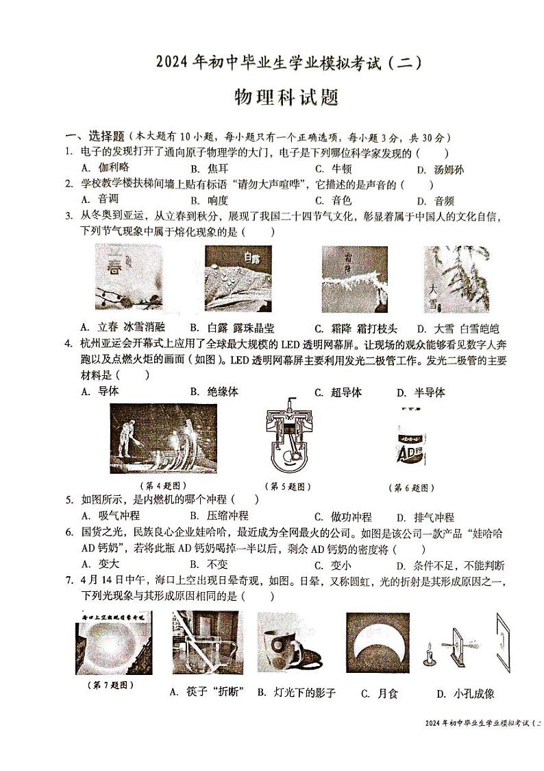 2024年海南省省直辖县级行政单位中考二模物理试题第1页