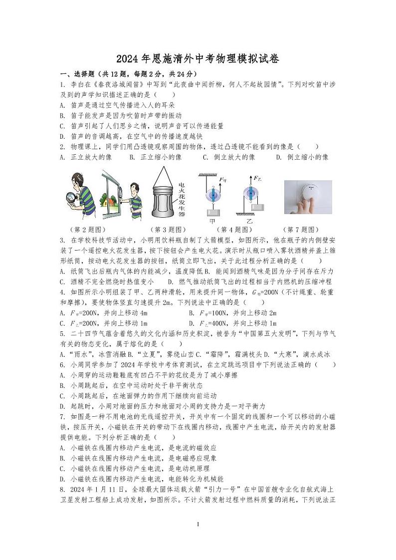 2024年湖北省恩施州清江外国语学校中考物理模拟试题第1页