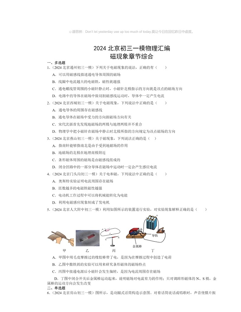 2024北京初三一模物理试题分类汇编:磁现象章节综合(京改版)第1页