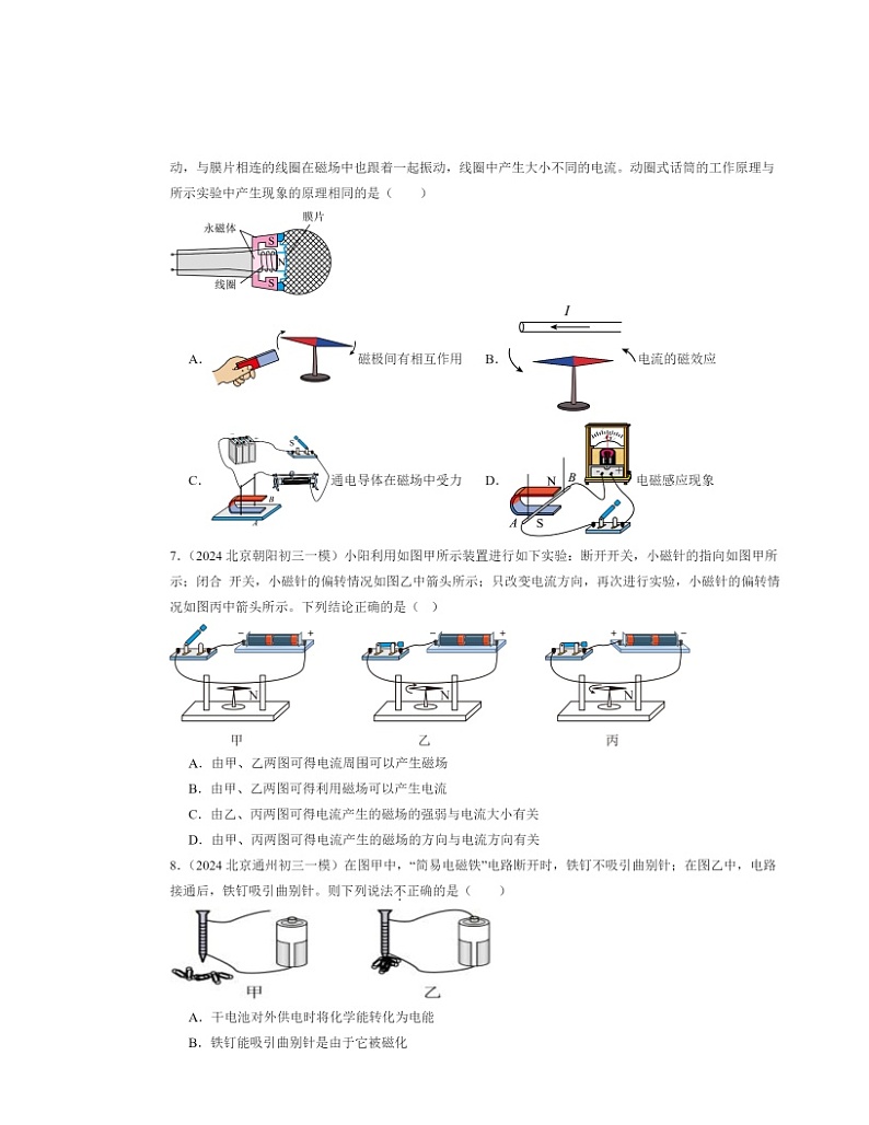 2024北京初三一模物理试题分类汇编:磁现象章节综合(京改版)第2页