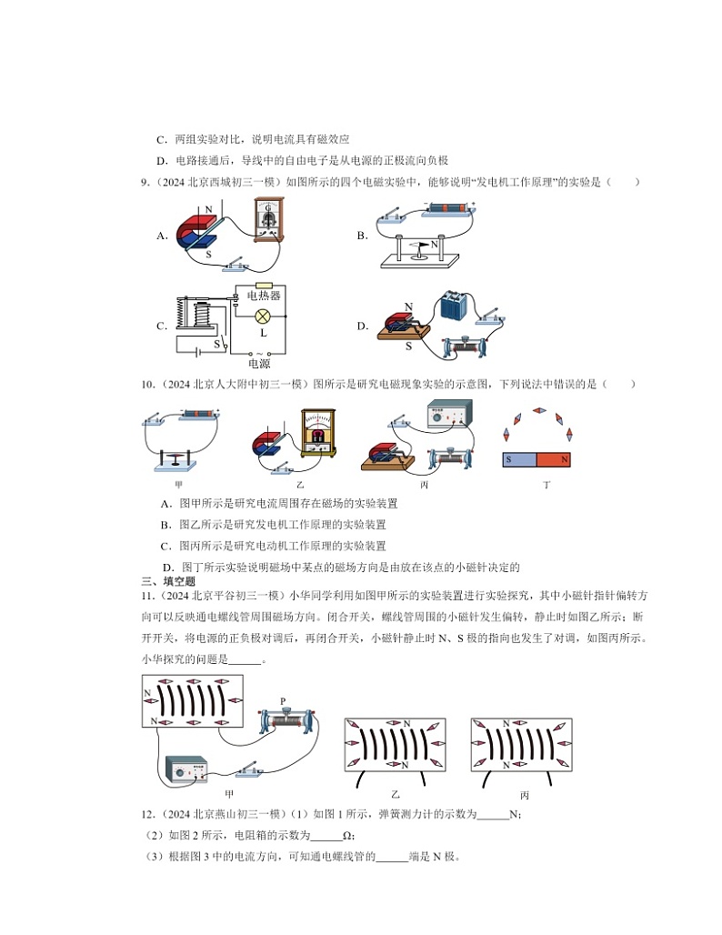 2024北京初三一模物理试题分类汇编:磁现象章节综合(京改版)第3页
