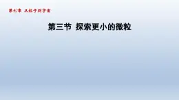 2024八年级物理下册第7章从粒子到宇宙7.3探索更小的微粒课件（苏科版）