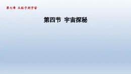 2024八年级物理下册第7章从粒子到宇宙7.4宇宙探秘课件（苏科版）