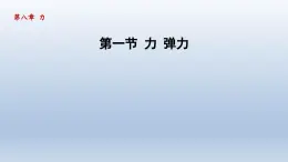 2024八年级物理下册第8章力8.1力弹力课件（苏科版）