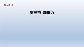 初中物理苏科版八年级下册摩擦力课文课件ppt