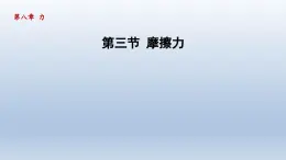 2024八年级物理下册第8章力8.3摩擦力课件（苏科版）