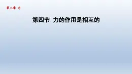 2024八年级物理下册第8章力8.4力的作用是相互的课件（苏科版）