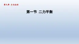 2024八年级物理下册第9章力与运动9.1二力平衡课件（苏科版）