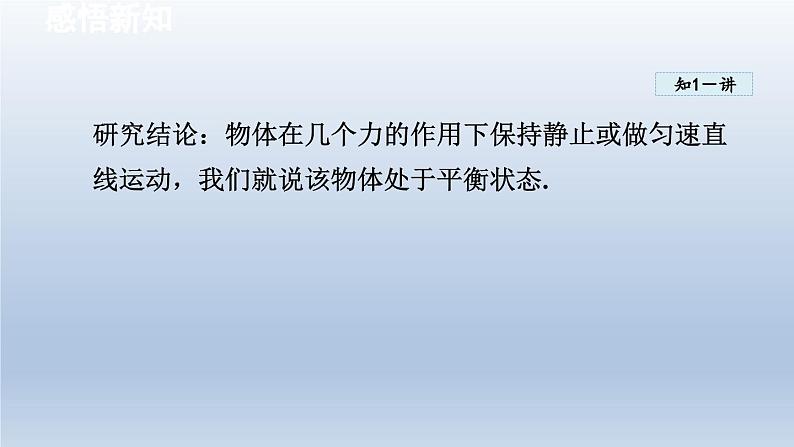 2024八年级物理下册第9章力与运动9.1二力平衡课件(苏科版)06