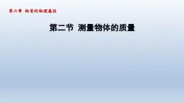 2024八年级物理下册第6章物质的物理属性6.2测量物体的质量课件（苏科版）